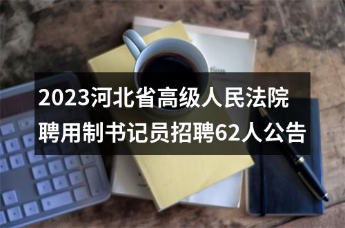 2025衡水故城县特岗教师招聘面试方案 图片