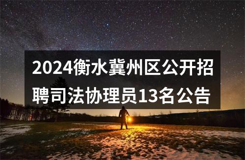 2024衡水冀州区公开招聘司法协理员13名公告 图片