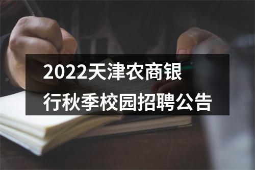 2022天津农商银行秋季校园招聘公告 图片