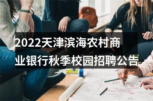 2022天津滨海农村商业银行秋季校园招聘公告 图片