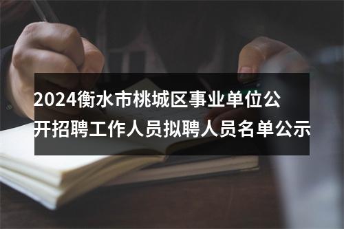 2024衡水市桃城区事业单位公开招聘工作人员拟聘人员名单公示 图片