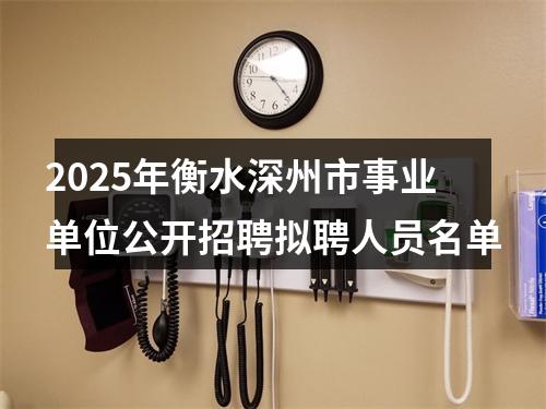 2025年衡水深州市事业单位公开招聘拟聘人员名单 图片