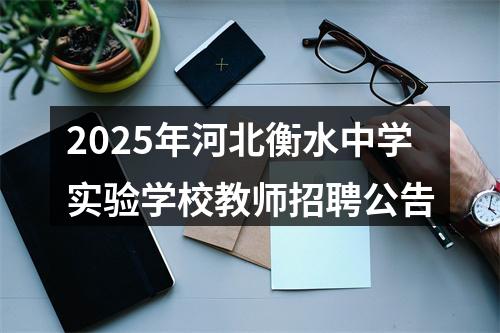 2025年河北衡水中学实验学校教师招聘公告 图片