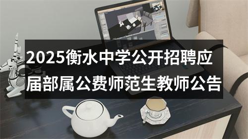 2025衡水中学公开招聘应届部属公费师范生教师公告 图片