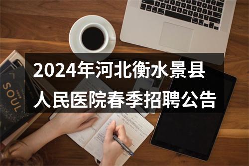 2024年河北衡水景县人民医院春季招聘公告 图片