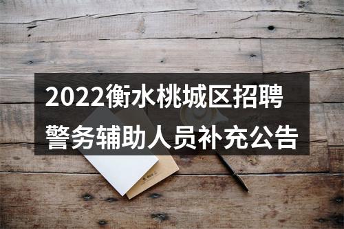2022衡水桃城区招聘警务辅助人员补充公告 图片