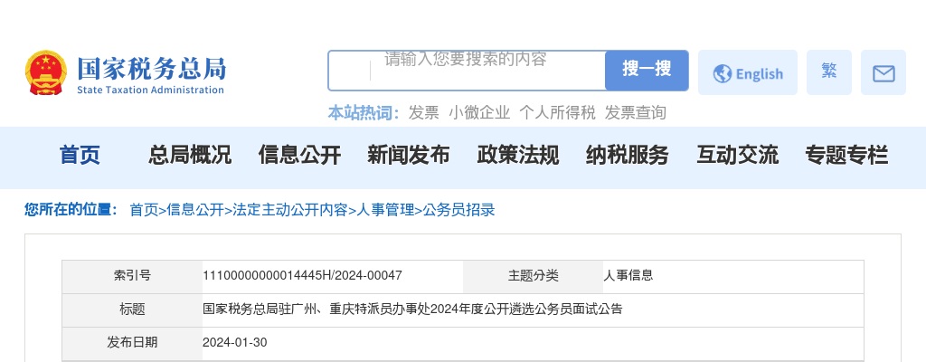 2024年国家税务总局驻广州、重庆特派员办事处公开遴选公务员面试公告 图片