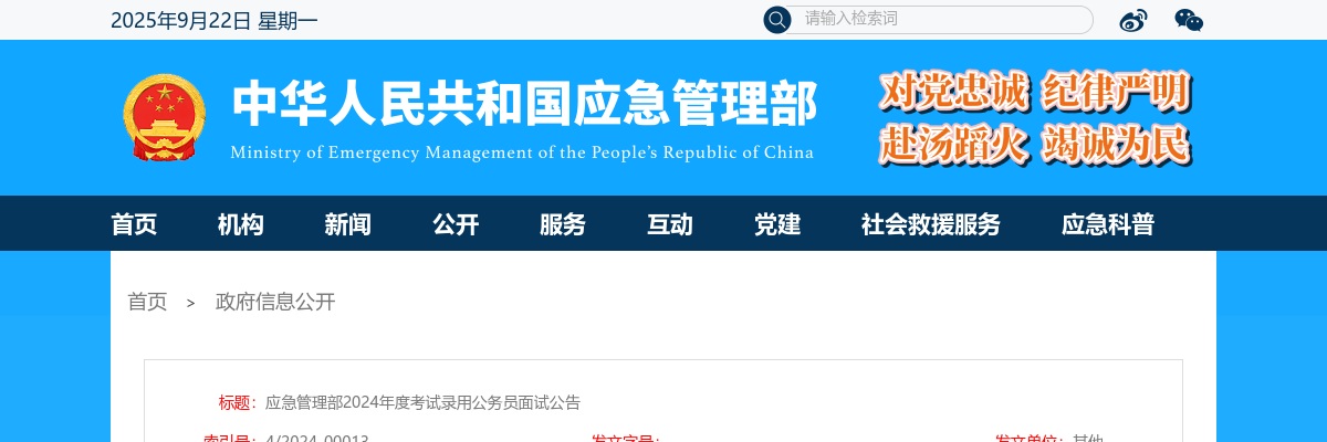 2024国考应急管理部考试录用公务员面试公告 图片
