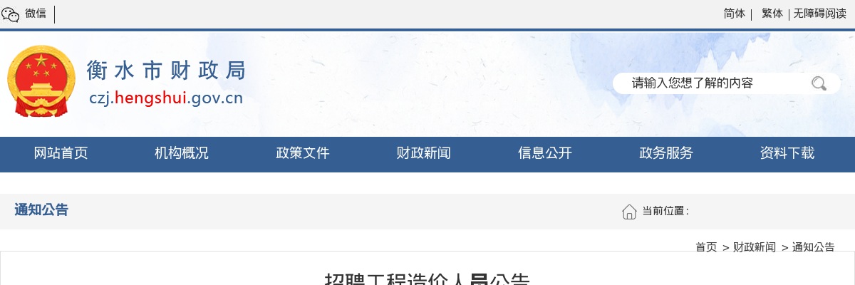 2024衡水市财政局公开招聘劳务派遣制工作人员7名公告 图片