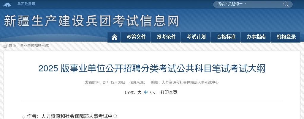 2025版事业单位公开招聘分类考试公共科目笔试考试大纲 图片