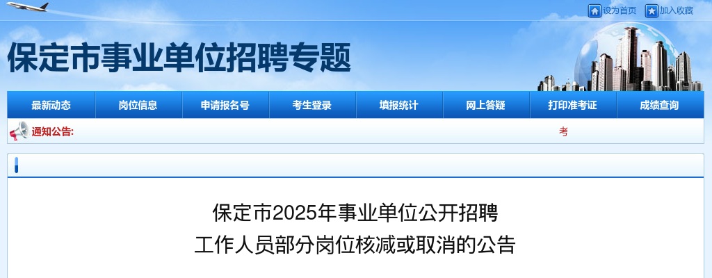 2025年河北保定市事业单位公开招聘工作人员部分岗位核减或取消公告 图片