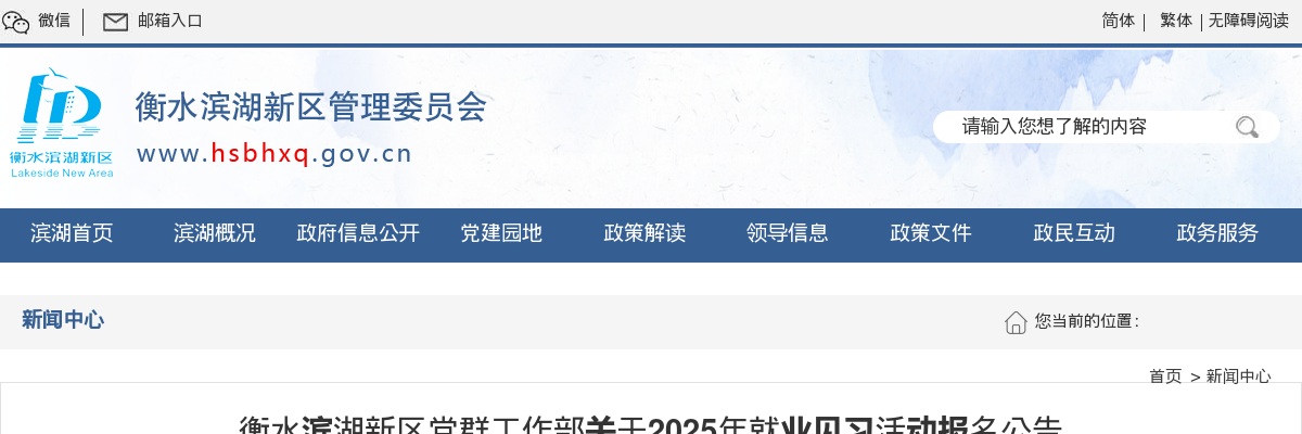 2025年河北衡水滨湖新区党群工作部就业见习活动报名公告 图片