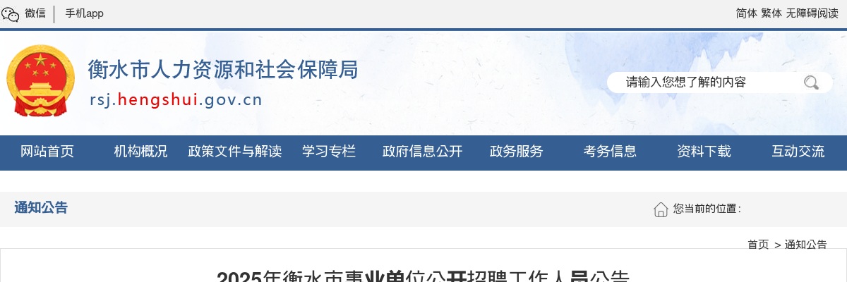 2025衡水市事业单位公开招聘工作人员1501人公告 图片