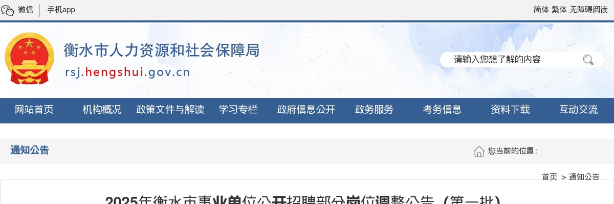 2025年衡水市事业单位公开招聘部分岗位调整公告（第一批） 图片