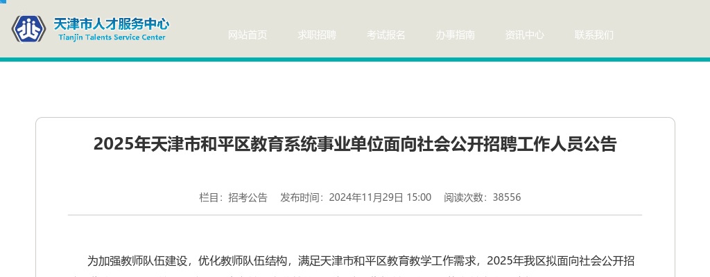 2025天津市和平区教育系统事业单位公开招聘工作人员78人公告 图片