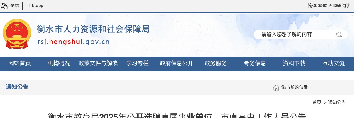 2025衡水市教育局公开选聘直属事业单位、市直高中工作人员52名公告 图片