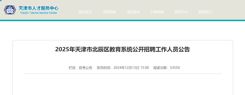 2025天津市北辰区教育系统招聘工作人员90人公告 图片