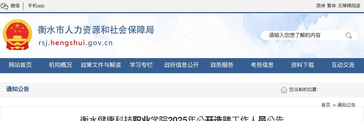 2025衡水健康科技职业学院公开选聘工作人员35名公告 图片