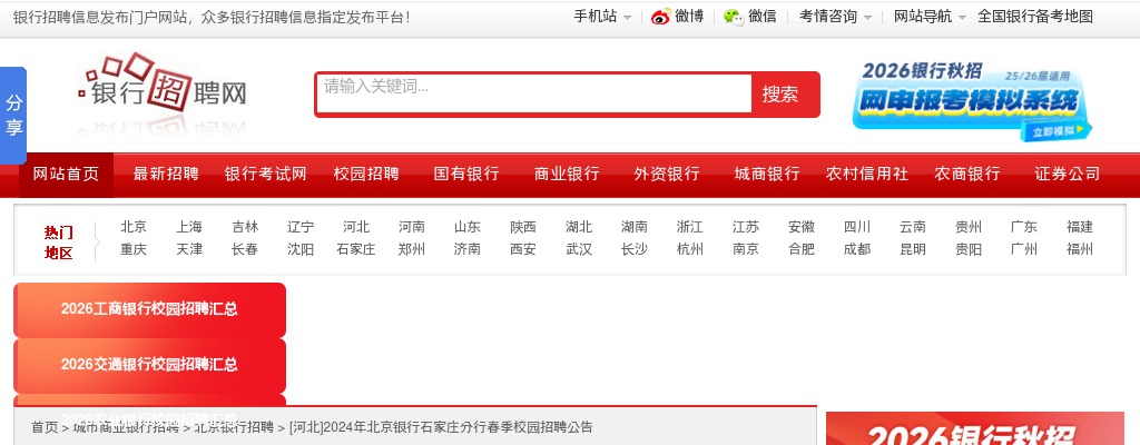 2024年北京银行石家庄分行春季校园招聘公告 图片