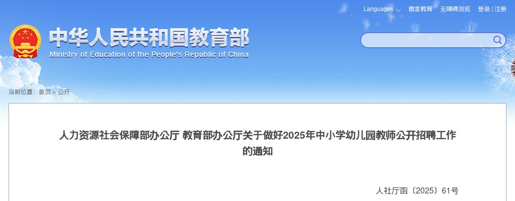 2025年人力资源社会保障部办公厅教育部办公厅关于做好中小学幼儿园教师公开招聘工作的通知 图片