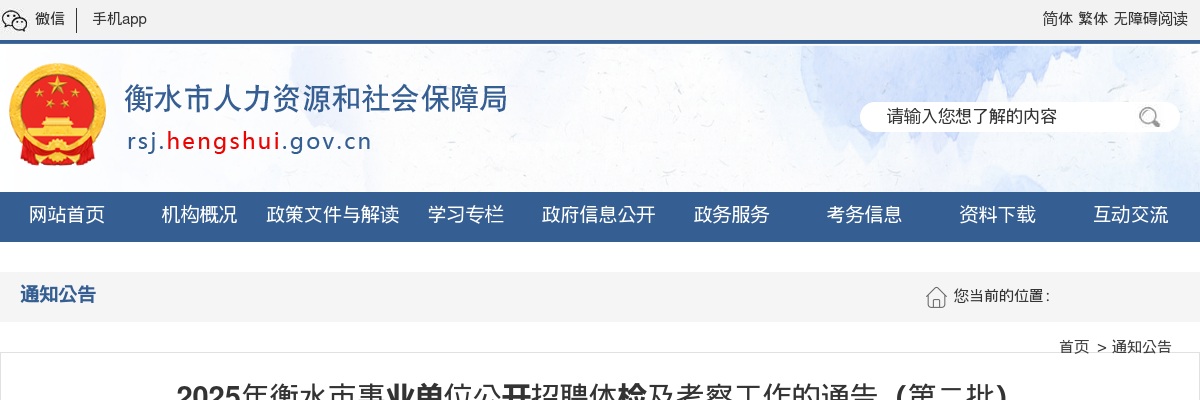 2025衡水市事业单位公开招聘体检及考察工作的通告（第二批） 图片