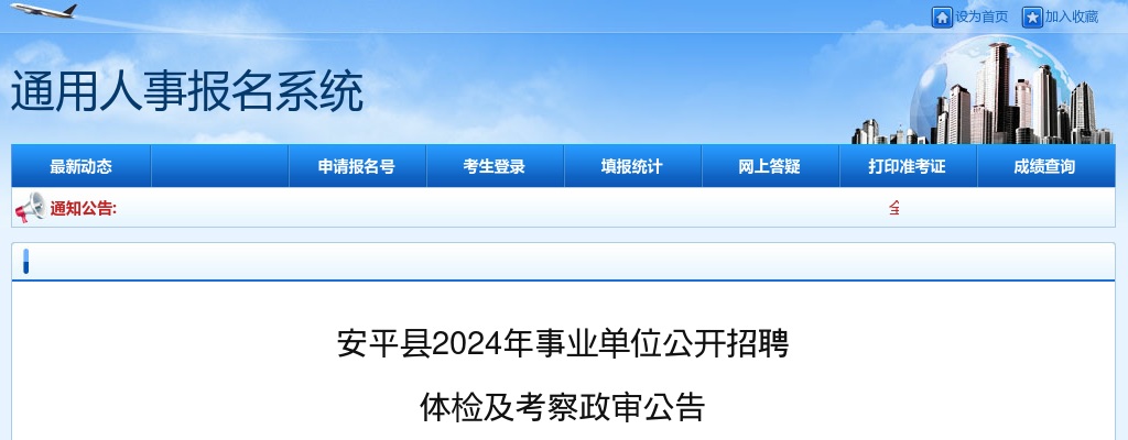2024衡水安平县事业单位招聘体检及考察政审公告 图片