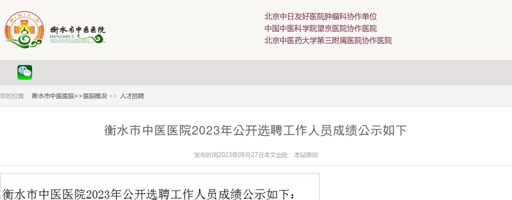 2023衡水市中医医院选聘成绩公示 图片
