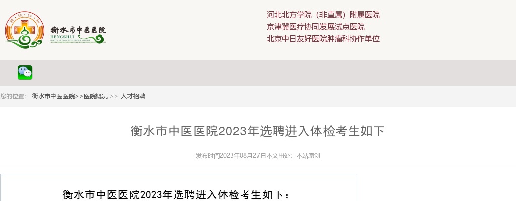 2023衡水市中医医院选聘进入体检公告 图片