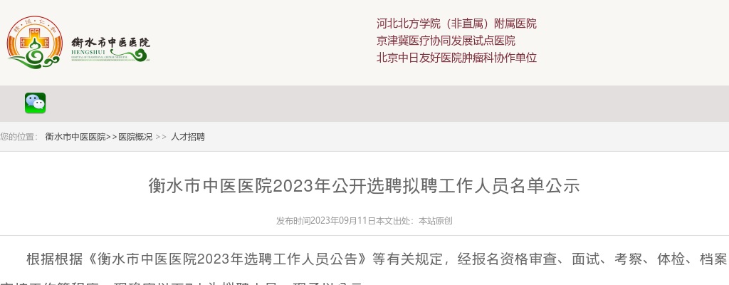 2023衡水市中医医院选聘拟聘工作人员名单公示 图片