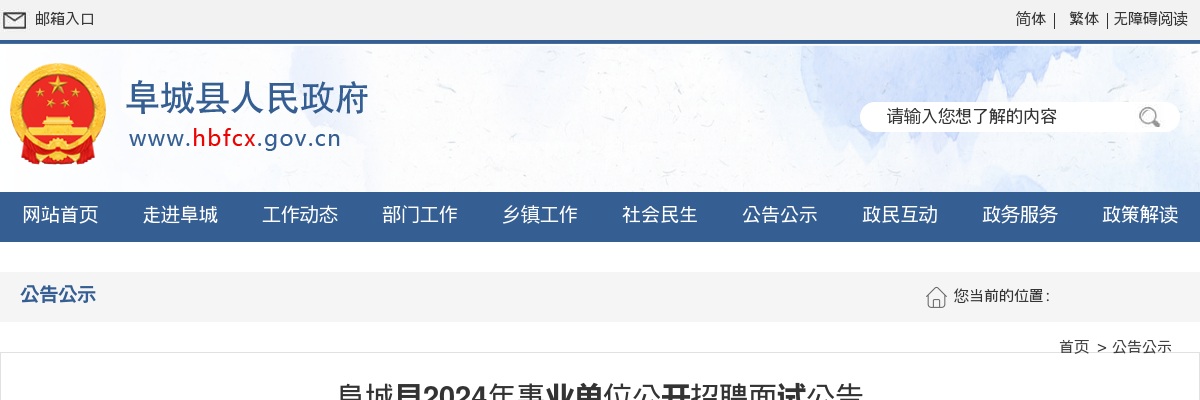 2024年衡水阜城县事业单位招聘面试公告 图片
