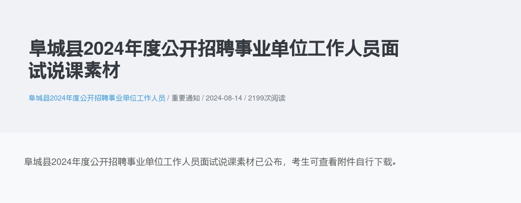2024衡水阜城县招聘事业单位工作人员面试说课素材 图片