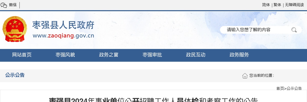 2024衡水枣强县事业单位招聘工作人员体检和考察工作的公告 图片