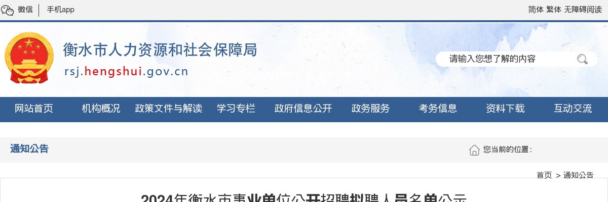 2024年衡水市直事业单位招聘拟聘人员名单公示 图片