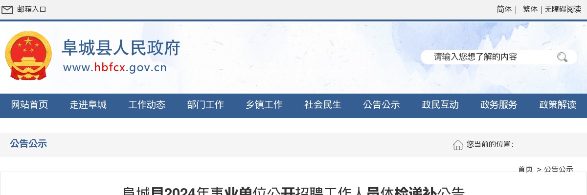 2024衡水阜城县事业单位公开招聘工作人员体检递补公告 图片
