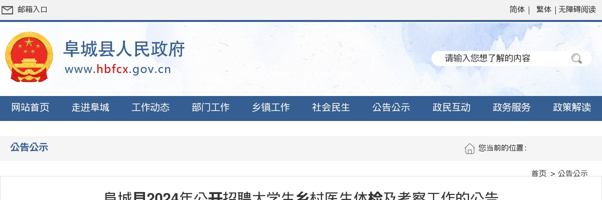 2024年衡水阜城县公开招聘大学生乡村医生体检及考察工作公告 图片