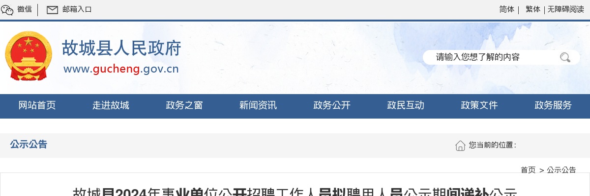 2024衡水故城县事业单位招聘工作人员拟聘用人员公示期间递补公示 图片