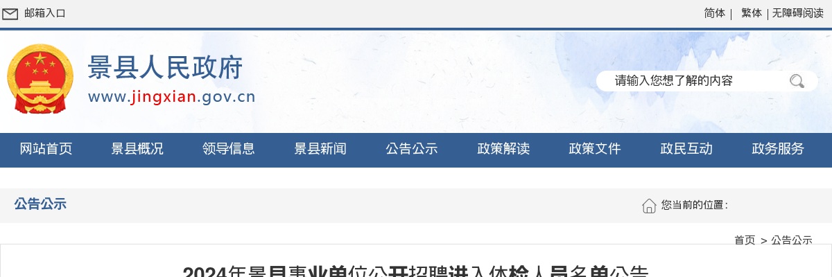 2024衡水景县事业单位公开招聘进入体检人员名单公告 图片