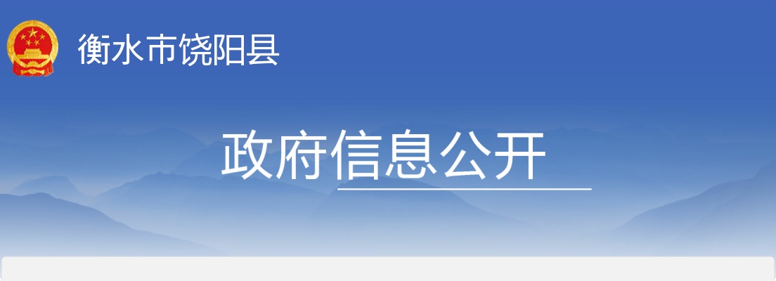 2024衡水饶阳县机关事业单位公开招募就业见习人员公告 图片