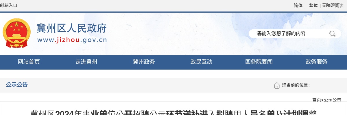 2024衡水冀州区事业单位公开招聘公示环节递补进入拟聘用人员名单及计划调整的公告 图片