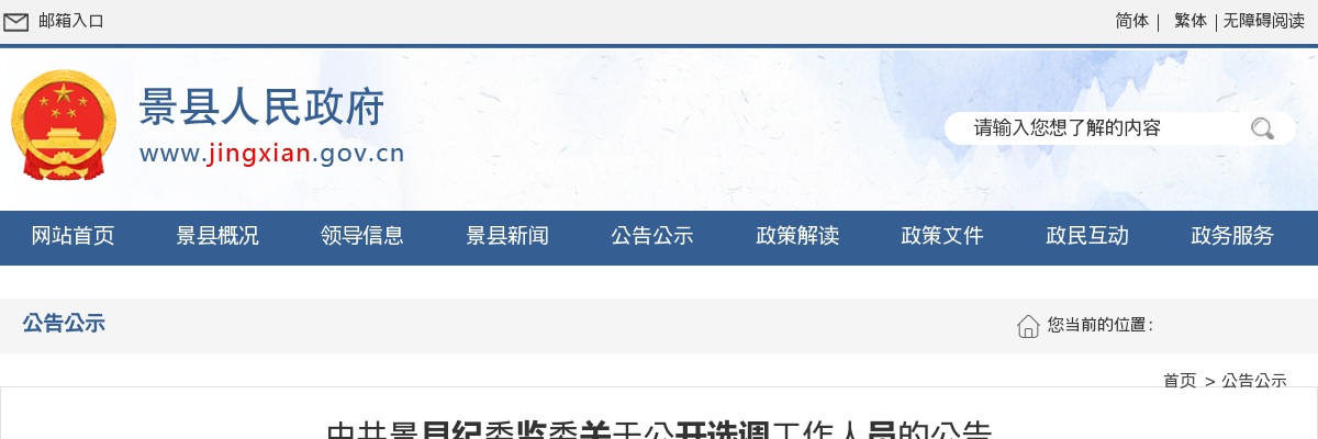 2024衡水景县纪委监委公开选调工作人员4名公告 图片
