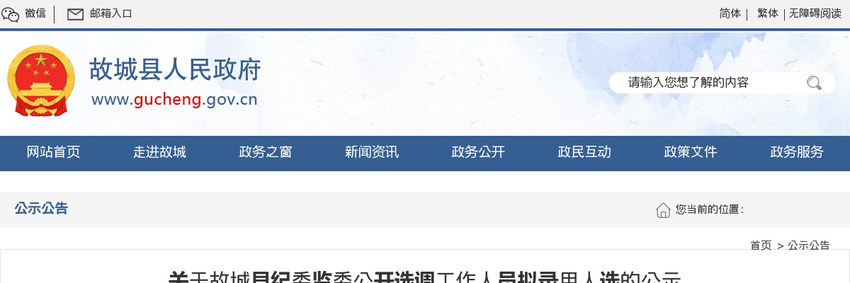 2024衡水故城县纪委监委公开选调工作人员拟录用人选的公示 图片