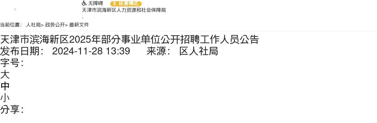 2025天津市滨海新区部分事业单位招聘78人公告 图片