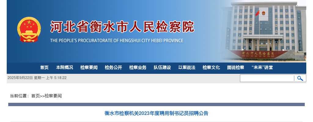 2023衡水市检察机关聘用制书记员招聘24人公告 图片