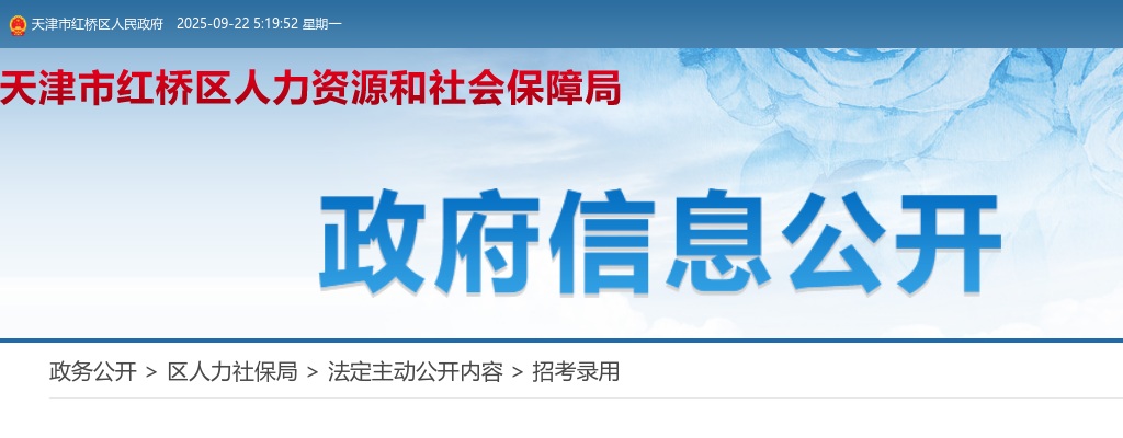 2025天津市红桥区事业单位公开招聘工作人员21人公告 图片