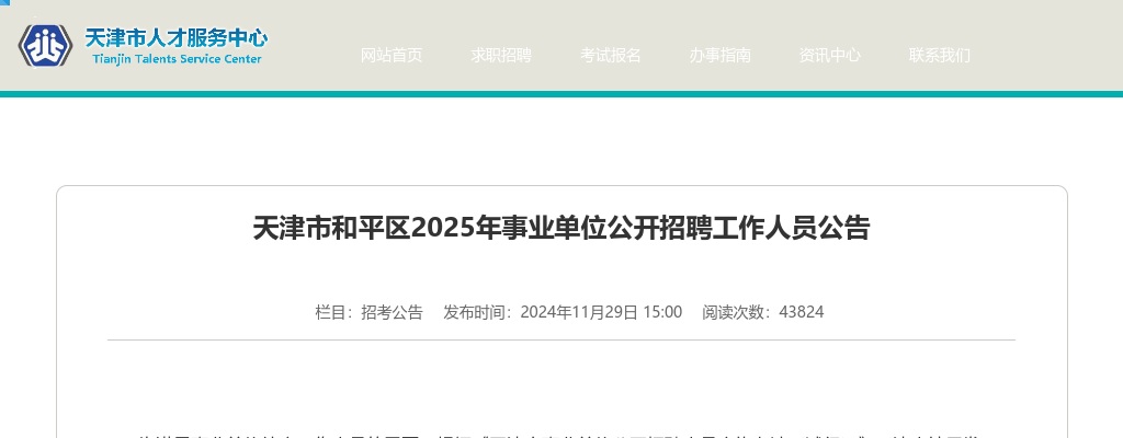 2025天津市和平区事业单位公开招聘工作人员14人公告 图片