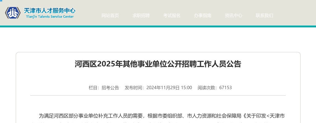 2025年天津河西区其他事业单位公开招聘工作人员6人公告 图片