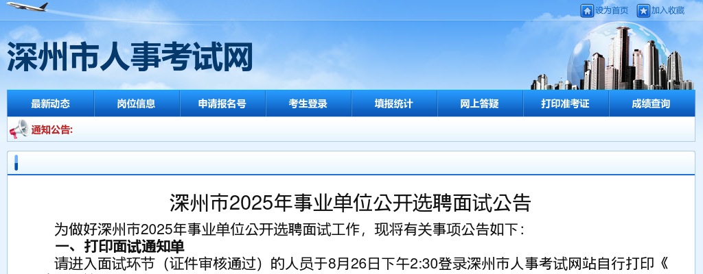 2025年衡水深州市事业单位选聘面试公告 图片