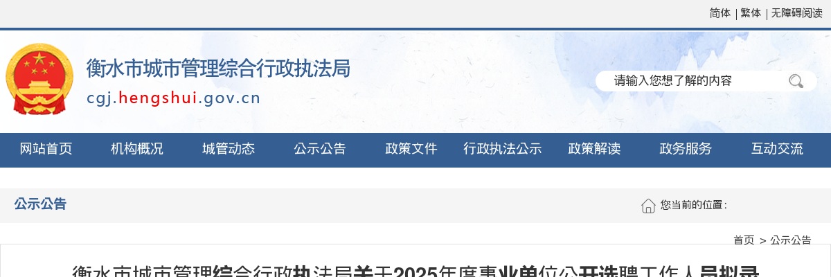 2025年河北衡水市城市管理综合行政执法局事业单位公开选聘工作人员拟录用人员的公示 图片