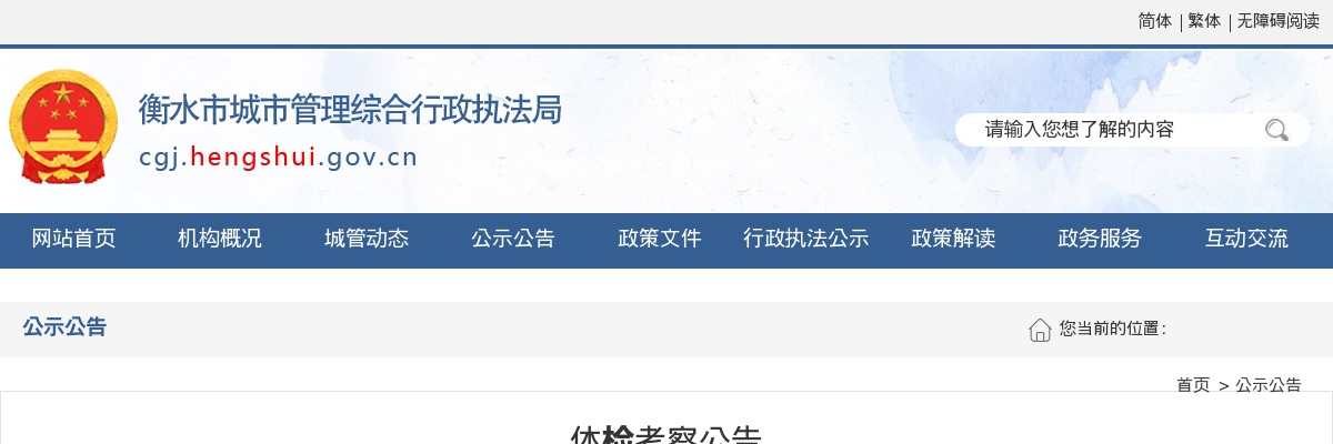 2021衡水市城市管理综合行政执法局事业单位体检考察公告 图片