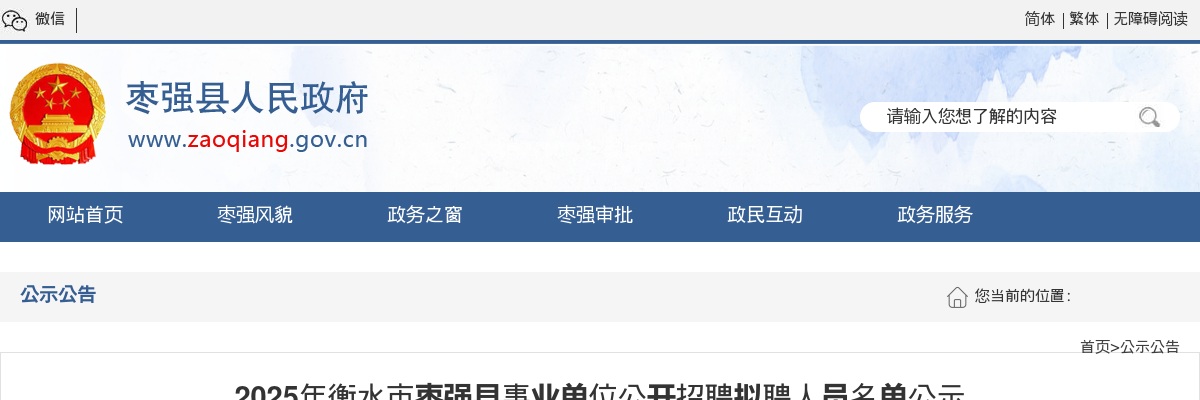 2025年衡水市枣强县事业单位公开招聘拟聘人员名单公示 图片